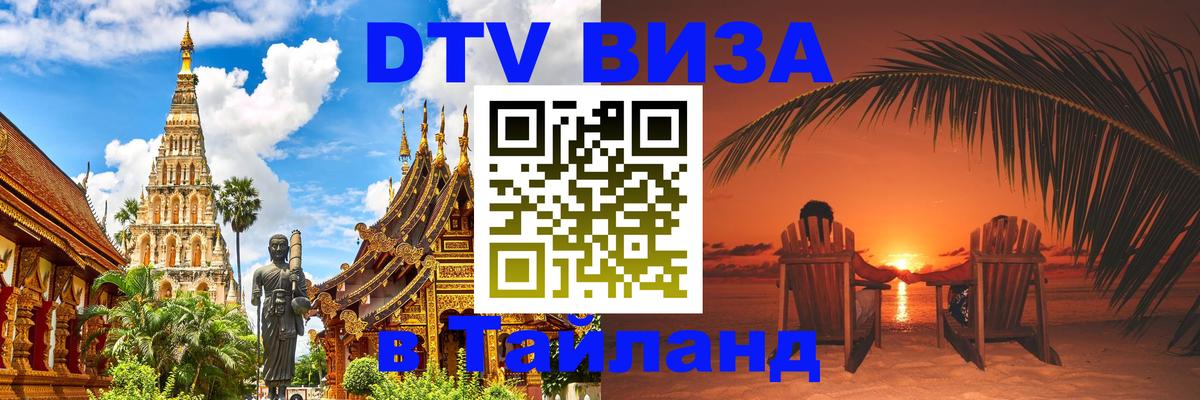Сколько стоит виза DTV в Тайланд 