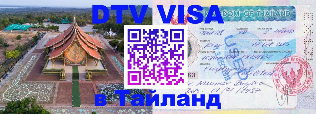 DTV Виза в Тайланд для россиян 